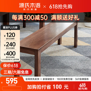 源氏木语实木长条凳北欧橡木胡桃色家用餐厅凳子现代简约卧室床尾凳1.4米 橡木胡桃色长条凳1.4米