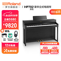 Roland 罗兰 HP702豪华立式电钢琴 88键家用重锤成人专业演奏舞台演出数码钢琴 炭黑色+赠升降琴凳+赠耳机