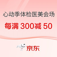 京东健康心动季体检医美会场，PLUS体检买一送一，可叠加每满300减50跨店满减~