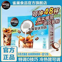 Nestlé 雀巢 生椰拿铁咖啡奶茶系列生椰拿铁白桃乌龙鸳鸯茉莉奶茶多口味