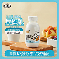 百亿补贴：椰谷 厚椰乳245g*8瓶浓郁椰汁椰奶生椰乳小瓶装搭配咖啡生椰拿铁