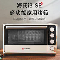 Hauswirt 海氏 32L小型家用烘焙多功能電烤箱上下獨立控溫菱形內膽i3SE
