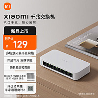 Xiaomi 小米 MI）千兆交换机多场景拓展千兆网络 即插即用 存储转发 稳定高效 安静节能  兼具稳定和高速交换机