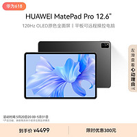 HUAWEI 华为 MatePad Pro 12.6英寸华为平板电脑2.5K高清120Hz全面屏办公学生学习12+512GB WIFI 曜金黑