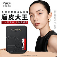 百亿补贴：L'OREAL PARIS 欧莱雅粉饼磨皮大王持妆粉饼持久定妆控油遮瑕磨皮保湿散粉柔雾