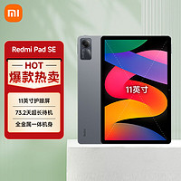 Xiaomi 小米 Redmi Pad SE红米平板 11英寸 90Hz高刷屏 8+128GB 办公学习平板电脑 深灰色平板  保护壳套装