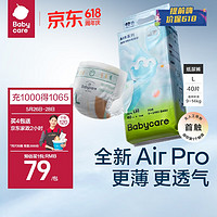 babycare Air pro系列 纸尿裤 L40片