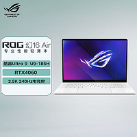 百亿补贴：ASUS 华硕 ROG幻16 Air 酷睿Ultra9-185H 16英寸设计师游戏本笔记本电脑