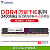 ADATA 威刚 万紫千红DDR4 8G台式机内存条 万紫千红系列 DDR4 2400 8GB