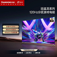 CHANGHONG 长虹 迅猛龙 75英寸4K120Hz 3+64GB 分区控光 98%高色域电视85/65