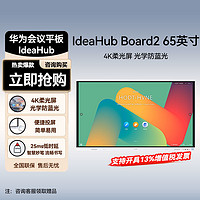 HUAWEI 华为 大额券  会议平板一体机IdeaHub Board2 65英寸+落地支架办公教学触摸