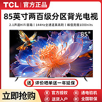 百亿补贴：TCL 电视 85英寸 4k高清 144Hz高刷百级分区背光 4+64GB 智能语音