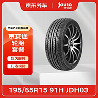 京安途（Jauto）轮胎4条装 195/65R15 91H JDH03 门店. 包安装