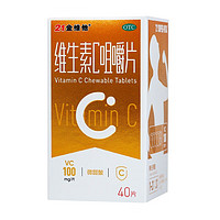 21金维他 维生素C咀嚼片 0.1g*40片/盒 1盒装