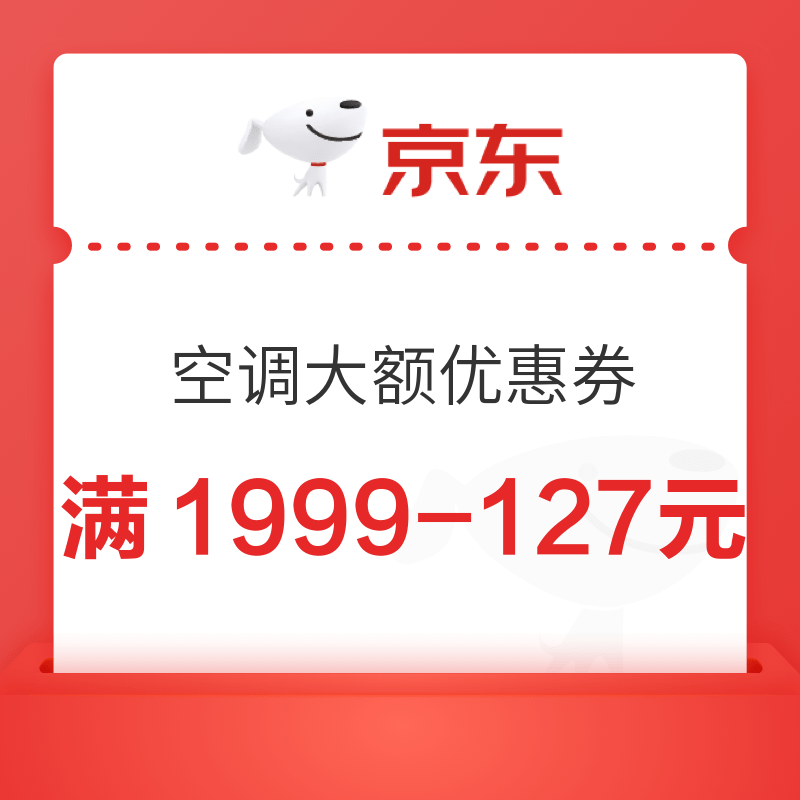 京东空调127元大额券，31号晚8多品牌可用