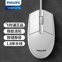 PHILIPS 飞利浦 7237有线鼠标无线鼠标静音办公电脑台式笔记本通用USB通用加长线1.8米黑白可选 白色静音-有线1.8米