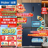 Haier 海尔 冰箱501升十字对开双开四开门多门电冰箱 家用三挡变温新一级能效变频节能超薄风冷无霜大容量