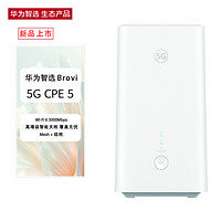 华为智选 Brovi 5G CPE 5 双频3000M 插卡路由器 Wi-Fi 6