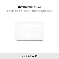 HUAWEI 华为 移动路由 Pro 双频家用路由器 白色