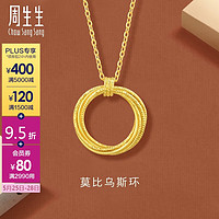 Chow Sang Sang 周生生 黄金项链 5G亮镜金 莫比乌斯环套链 93710N 计价 47厘米4.95克
