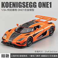 中精質造 柯尼塞格ONE1車模男孩收藏超跑車擺件兒童玩具車汽車模型仿真合金 柯尼塞格one-橙色