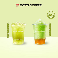 移动端：COTTI COFFEE 库迪咖啡 茶饮季青提新品2选1 15天-直充-外卖&自提
