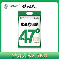 铁力大米 铁力 北纬47度东北珍珠米2.5kg 圆粒米5斤真空装 软香大米