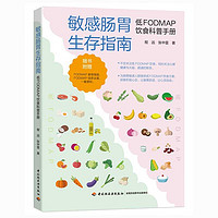 敏感肠胃生存指南：低FODMAP饮食科普手册