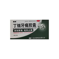 泰康 丁细牙痛胶囊 0.45g*12粒*2板牙龈肿胀急性牙髓炎、急性根尖周炎