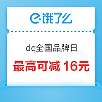 DQ全國品牌日，領滿30減6紅包