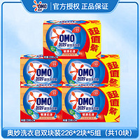 OMO 奥妙 肥皂洗衣皂透明皂大块家用实惠家庭装内衣裤清洗正牌整箱 10块