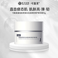可复美 重组胶原蛋白光奕律时修护 焦点面霜  15g/mL