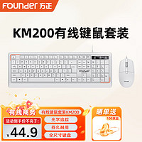 方正Founder 有线键鼠套装 KM200 键盘 鼠标 商务办公家用键鼠套装 台式机电脑键盘 全尺寸键盘