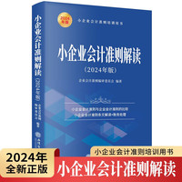 小企业会计准则解读（2024年版）