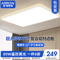 ARROW 箭牌卫浴 箭牌照明客厅灯具led吸顶灯套餐卧室现代简约北欧大气超薄阳台灯