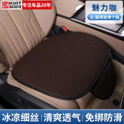 kust酷斯特汽车坐垫夏季凉垫冰丝质感座垫四季通用清凉车载坐垫防滑