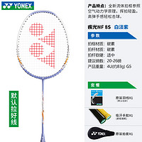 YONEX 尤尼克斯 官網尤尼克斯羽毛球拍單雙拍超輕全碳素一體入門比賽訓練專業YY NF8SGE白/淡紫 4U