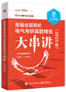 新全国高校电气考研真题精选大串讲（2025版）