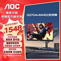AOC 冠捷 27英寸 2K FastIPS 原生180Hz 游戏电竞电脑显示器 Q27G4+桌面旋转升降机械臂 显示器支架臂AM402