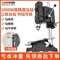 LOMVUM 龙韵台钻小型家用220V大功率钻床工作台多功能高精度钻孔机台转机