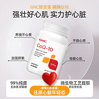 GNC 健安喜 辅酶Q10软胶囊氧化型120粒心肌心脏护血管备孕