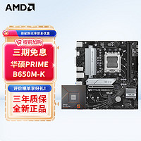 AMD 七代锐龙 CPU 处理器 搭主板套装 主板CPU套装 华硕PRIME B650M-K R5 7500F散片