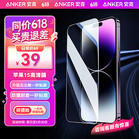 Anker 安克 高清手機鋼化膜無塵倉秒貼膜適用 iPhone15 蘋果15 全屏高清防爆抗指紋（1片裝）