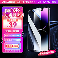 Anker 安克 高清手机钢化膜无尘仓秒贴膜适用 iPhone15 苹果15 全屏高清防爆抗指纹（1片装）