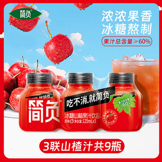 简负 冰糖山楂汁 125ml*9瓶