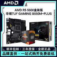 百億補貼：AMD 銳龍R5 5600盒裝搭華碩TUF GAMING B550M-PLUS主板CPU套裝