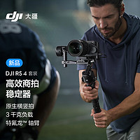 DJI 大疆 RS 4 套装 如影手持云台稳定器 三轴防抖专业手持拍摄稳定器 3千克负载 单反微单台+随心换1年
