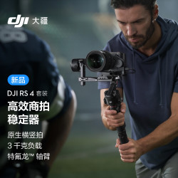 dji大疆rs4套装如影手持云台稳定器三轴防抖专业手持拍摄稳定器3千克