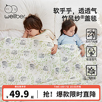 Wellber 威尔贝鲁 婴儿盖毯夏季宝宝竹棉纱布