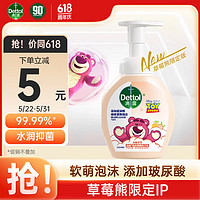 滴露（Dettol）泡沫抑菌洗手液西柚香型250ml 草莓熊版水润护手